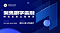 金融峰会会议通知公告宣传科技风广告banner