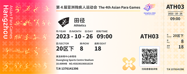 杭州亚残运会体育比赛门票启动线上销售 门...