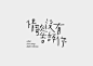 標準字 logotype by Neil Tien on Behance https://www.behance.net/gallery/19725825/-logotype