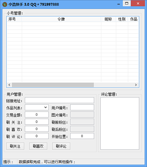 【小东教程网】刷快手评论 赞软件-小东教...