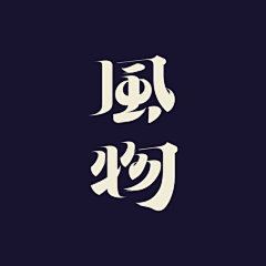 Objection采集到字体