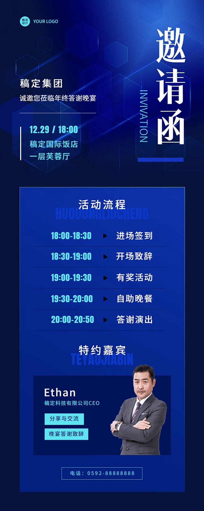 商务科技企业年会活动流程邀请函长图海报