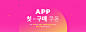 APP 첫 구매 쿠폰 아직 APP에서 한번도 구매하지 않은 당신에게 보너스 쿠폰을 드립니다!