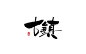 作品：书法字体的那些事  