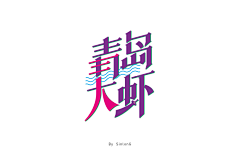 Zorahu采集到字体