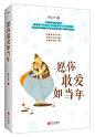 柏邦妮说：你必须找到除了爱情以外，能够使你用双脚坚强站在大地上的东西。很多人，生命的底色大都苍凉，相信的是后会有期，等来的却是后会无期。如果你等到他跨过山，越过海，来到你身边，请你一定勇敢地给他一个拥抱。 
愿你夜夜有好眠，愿你人生似诗篇，愿你敢爱如当年。