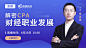 解密CPA财经职业发展