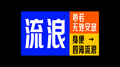 你打算坏多久采集到【平面设计】平面化