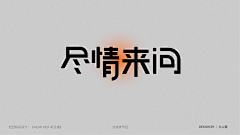 Darling玲玲采集到字体