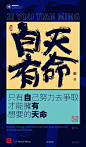 黄陵野鹤|书法|书法字体| 中国风|H5|海报|创意|白墨广告|字体设计|海报|创意|设计|版式设计|自有天命