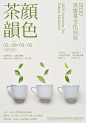 二月份的26期线上版式设计课，上周已圆满结束。整理了部分学生第6节课关于「茶」的海报版式设计。同一主题，训练不同的文字编排方式。 ​​​​