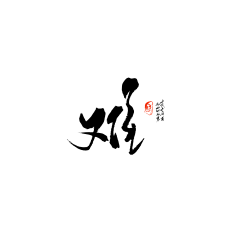 姈樾采集到字素