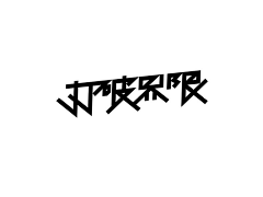 小喵_windy采集到logo