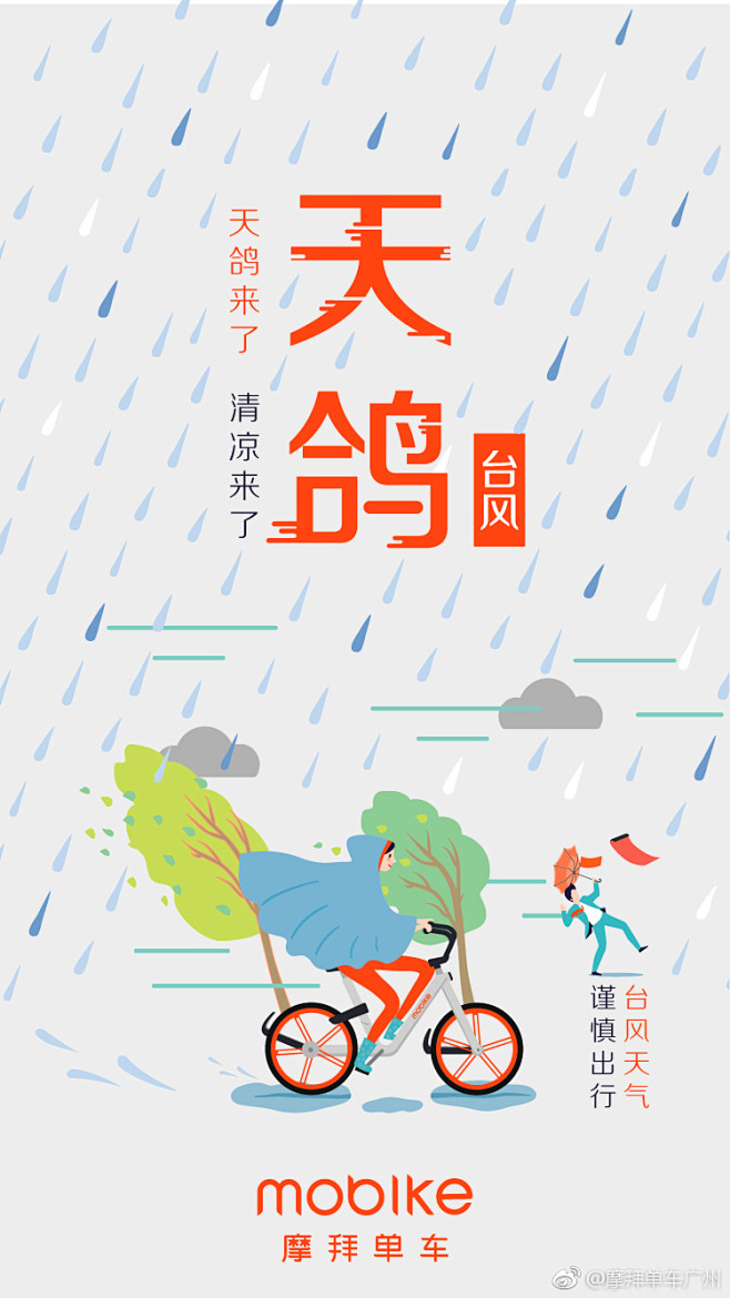 摩拜单车温馨提示 台风天鸽来了 台风天气...