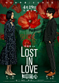 2019.4.19《如影随心Lost In Love》