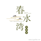 春水湾茶餐厅Logo设计