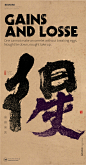 有得有失|书法|书法字体| 中国风|H5|海报|创意|白墨广告|字体设计|海报|创意|设计|版式设计
www.icccci.com