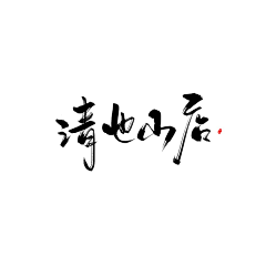 Maishang-1101采集到字体设计 文字排版 标题 slogan
