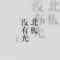 Melody-Leslie采集到字体设计