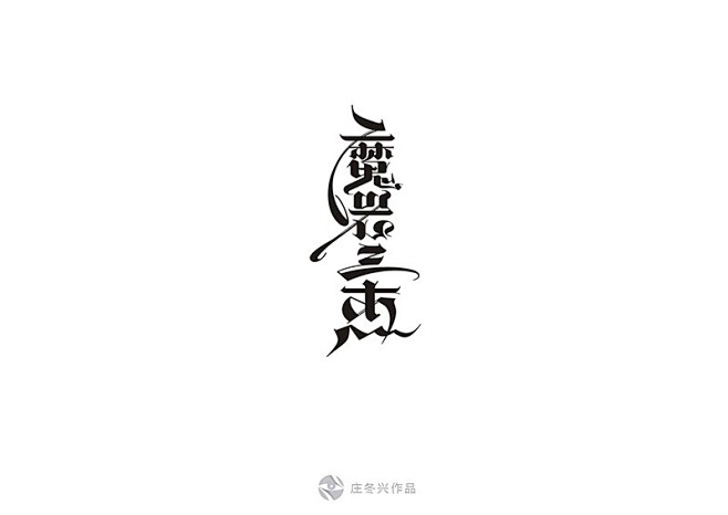 中式哥特字体_艺术字体设计_字体下载_中...