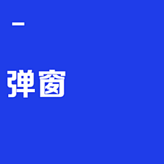 徐贱贱采集到【UI】弹窗