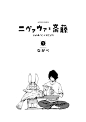 ながべ「ニヴァウァと斎藤」