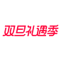 双旦礼遇季logo-2