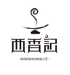 西香记logo设计