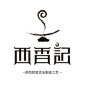 西香记logo设计