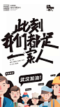 【此刻，我们都是一家人】牛逼的抗疫设计海报 : 武汉加油，中国加油