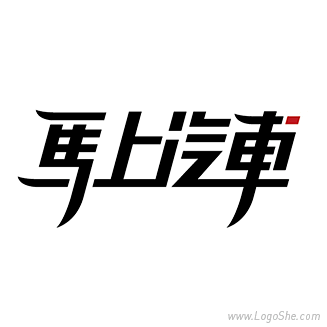 马上汽车字体设计http://www.l...