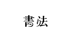 大还聃采集到字体设计