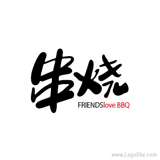 串烧Logo设计_logo设计欣赏_标志...