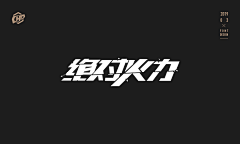 萌苦逼采集到Fonts