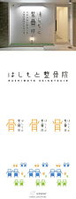 “整骨院”字体设计，clinic logo designed by Yoko Maruyama。