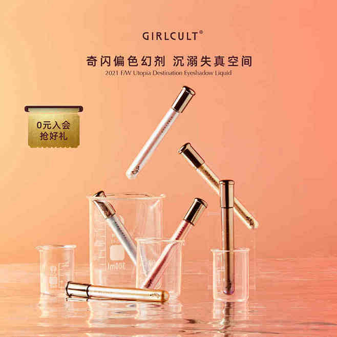 Girlcult乌托邦液体眼影闪粉珠光钻...