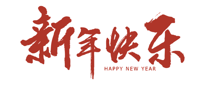 新年快乐毛笔字-[转换]