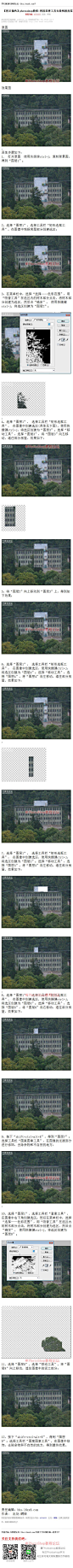 《photoshop教程:利用选择工具去除残损房屋》 原图 效果图 , 具体步骤如下： 1.打开原图使用快捷键ctrl+j，复制背景图，得到“图层1”； 2、选择“图层1”，选择工具栏“矩形选框工具”，在图像中残损房屋部分创建选区； 3、在菜单栏中，选择“选择——色彩范围”，用“吸管工具”在选区内的树木部分点击，将树木部分创建 #www.16xx8.com##ps##photoshop##教程##ps教程##I换背景I#：http://www.16xx8.com/plus/view.php?aid=904