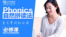 【录播】自然拼读法Phonics-英语零...