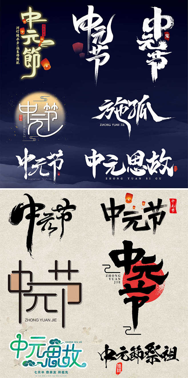 中元节艺术字体设计PSD源文件