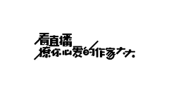 陈子玲2008采集到字体设计