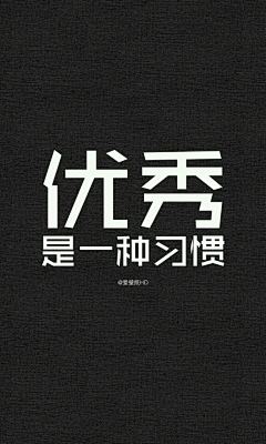 是江先森吗采集到〓文字图片〓