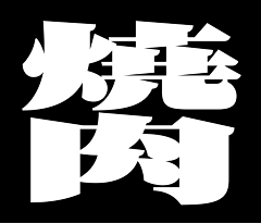 AVIVAlifei采集到字体