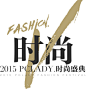 V时尚 2015PCLADY时尚盛典