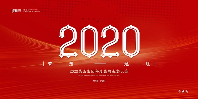 黑金大气2020年会签到处年终会年度盛典...