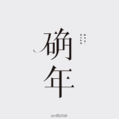 NANA水果宾士采集到字