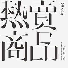 李君166采集到字体