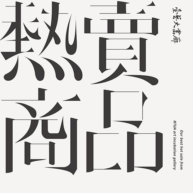 台湾设计师刘献隆字体设计作品(每天学点1...