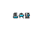 標準字｜Logotype : Logotype