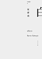 【微信公众号：xinwei-1991】整理分享 @辛未设计 ⇦点击了解更多 。原研哉设计作品集日本设计大师原研哉设计案例集原研哉logo设计 (29).jpg
